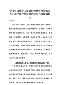 学习中央城市工作会议精神研讨交流发言：深学笃行会议精神 奋力书写城镇新篇