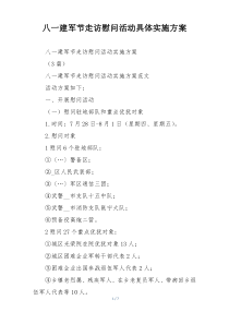八一建军节走访慰问活动具体实施方案