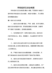 学校组织生活会制度(精选14篇)