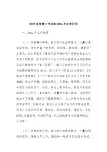 2023年党建工作总结2024年工作计划