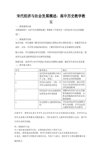宋代经济与社会发展概述：高中历史教学教案