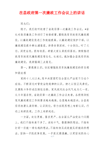在县政府第一次廉政工作会议上的讲话