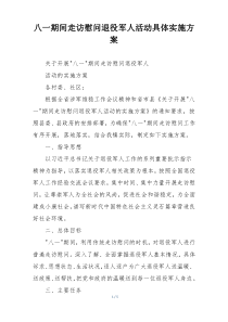 八一期间走访慰问退役军人活动具体实施方案