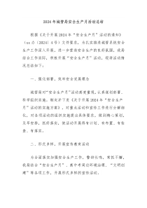 2024年城管局安全生产月活动总结