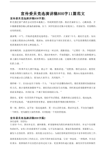 宣传委员竞选演讲稿800字11篇范文