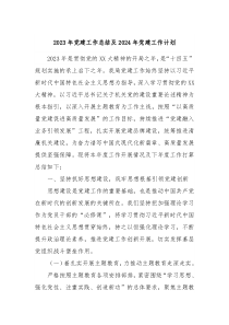 2023年党建工作总结及2024年党建工作计划