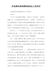在县教体系统调研座谈会上的讲话