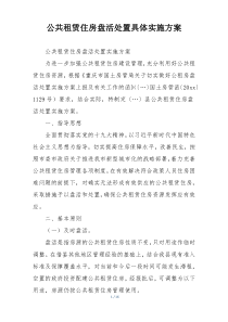 公共租赁住房盘活处置具体实施方案