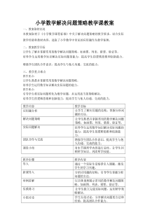 小学数学解决问题策略教学课教案