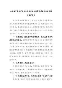 某乡镇开展违反中央八项规定精神问题专项整治自查自纠的情况报告