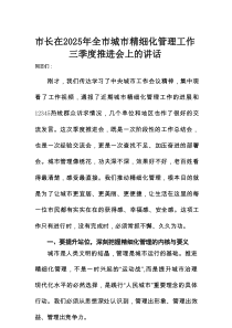 市长在2025年全市城市精细化管理工作三季度推进会上的讲话