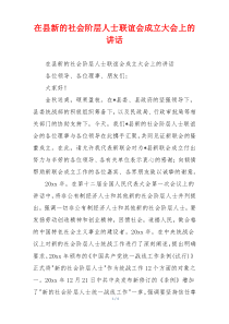 在县新的社会阶层人士联谊会成立大会上的讲话