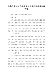 公务员考核工作提质增效专项行动具体实施方案
