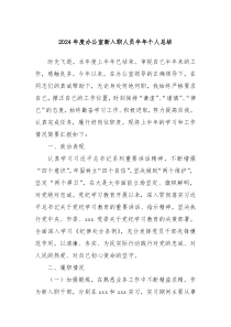 2024年度办公室新入职人员半年个人总结