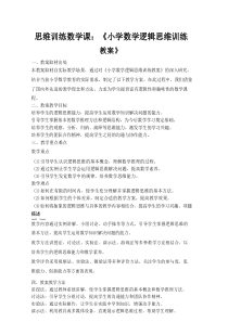 思维训练数学课：《小学数学逻辑思维训练教案》