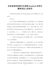 在县直宣传思想文化系统DeepSeek应用专题培训会上的讲话
