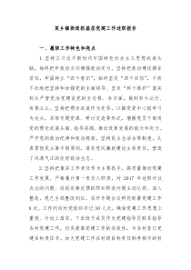 某乡镇街道抓基层党建工作述职报告