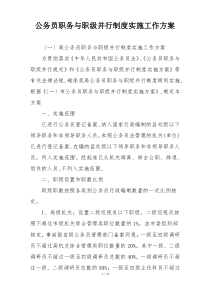 公务员职务与职级并行制度实施工作方案