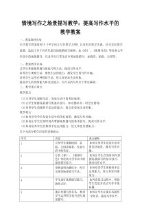 情境写作之场景描写教学：提高写作水平的教学教案