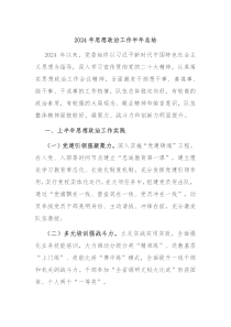 2024年思想政治工作半年总结