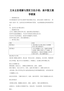 文本主旨理解与赏析方法介绍：高中散文教学教案