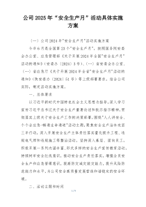 公司2025年“安全生产月”活动具体实施方案