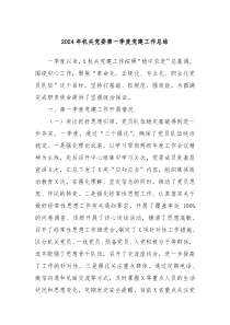 2024年机关党委第一季度党建工作总结