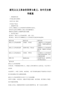 新民主主义革命的背景与意义：初中历史教学教案