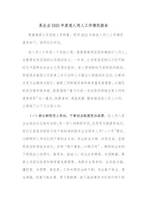 某企业20XX年度选人用人工作情况报告