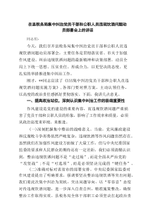 在县税务局集中纠治党员干部和公职人员违规饮酒问题动员部署会上的讲话（共四篇）