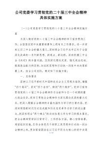 公司党委学习贯彻党的二十届三中全会精神具体实施方案