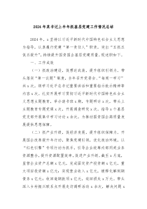 2024年某书记上半年抓基层党建工作情况总结