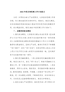 2023年党支部党建工作计划范文