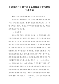 公司党的二十届三中全会精神学习宣传贯彻工作方案