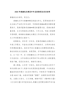 2024年清廉机关建设半年总结推进会发言材料