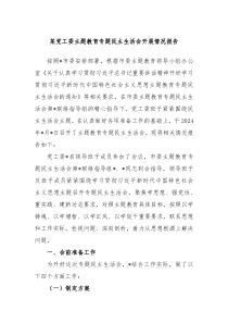 某党工委主题教育专题民主生活会开展情况报告