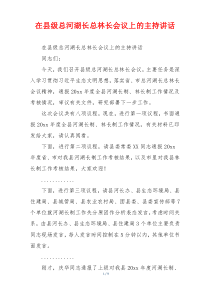 在县级总河湖长总林长会议上的主持讲话