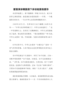 爱国演讲稿国旗下讲话祖国我爱你