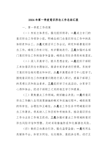 2024年第一季度意识形态工作总结汇报