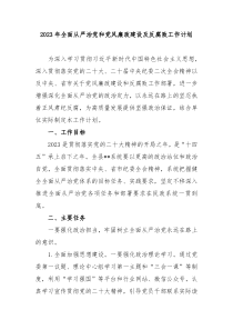 2023年全面从严治党和党风廉政建设及反腐败工作计划
