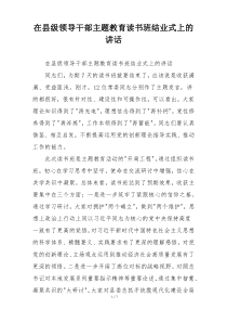 在县级领导干部主题教育读书班结业式上的讲话