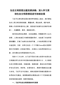 生态文明思想主题党课讲稿：深入学习贯彻生态文明思想促进可持续发展