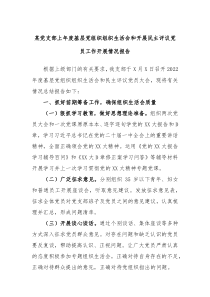 某党支部上年度基层党组织组织生活会和开展民主评议党员工作开展情况报告