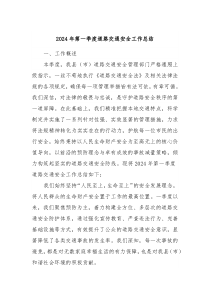 2024年第一季度道路交通安全工作总结