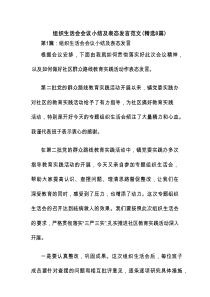 组织生活会会议小结及表态发言范文(精选8篇)