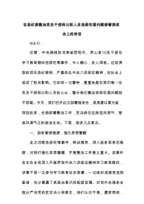 在县纪委整治党员干部和公职人员违规饮酒问题部署推进会上的讲话