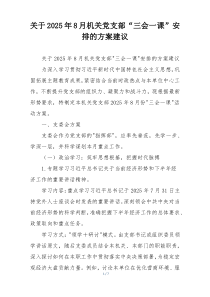 关于2025年8月机关党支部“三会一课”安排的方案建议