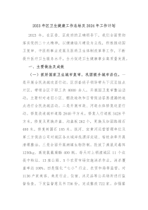 2023年区卫生健康工作总结及2024年工作计划