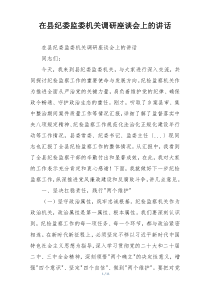 在县纪委监委机关调研座谈会上的讲话