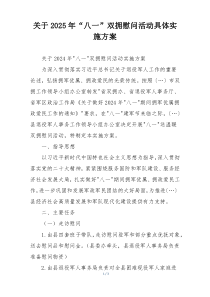关于2025年“八一”双拥慰问活动具体实施方案